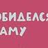 Сказка О зайчике который обиделся на свою маму