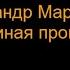 Александр Маркелов Вспоминая прошлое