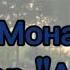 Клип Мона Лиза гача 2