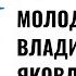 Шесть правил молодости Владимира Яковлева