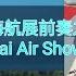 珠海航展之三 轰20外型及歼20空射导弹曝光 拥有四座垂发的虎鲸无人艇也现场展示 China Air Show 2024 Part3