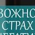 Тревожность страх как освободиться от негативных эмоций и состояний Онлайн практика 44