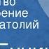 Иван Бунин Одиночество Стихотворение Читает Анатолий Кторов