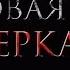 Фильм Пиковая дама Зазеркалье 2019 трейлер на русском языке