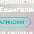 Проблема поверхностного понимания Евангелия Александр Калинский Перезагрузка сердца 2022