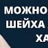 Можно ли требовать знания у шейха Ахмада аль Хазими Абдуллах аль Гунейман