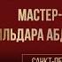 Мастер класс Ильдара Абдразакова в Санкт Петербурге 20 09 2023