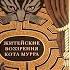 Э Т А Гофман Житейские воззрения кота Мурра