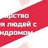 лекарство для людей с синдромом дауна