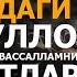 ҚИЁМАТ КУНИДАГИ ШАФОАТ ҲАҚИДАГИ ҲАДИС ШАРҲИ АБРОР МУХТОР АЛИЙ ДОМЛА