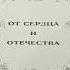 От сердца и отечества 1 ая пластинка И Кобзон А Градский В Мулерман Е Камбурова М Бернес и др