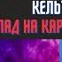 Таро прогноз 2025 Украина РФ Кельтский крест тасклад Таро