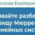 Давайте разберемся что имел в виду Мюррей Боуэн в Теории семейных систем