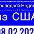 Игорь Айзенберг Основные События Последней Недели из США 08 02 2020 Читает Юрий Рашкин