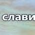 Буду Славить Тебя SokolovBrothers Плюс с текстом