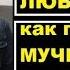Безответная любовь как понять и перестать мучиться Михаил Лабковский психолог