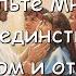 Иисус говорит Позвольте Мне быть вашим единственным фокусом и откройте свою уникальность