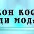Аличон Косимов Ёди модар