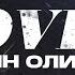 Папин Олимпос Снежинка Cover
