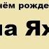 С Днем рождения Лена
