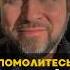 Помолитесь со мной христианство Бог молитва душа духовность проповедь