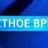 Россия РТР Заставка Вести Местное время
