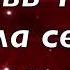 Кровь Твоя омыла сердце