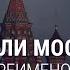 Россия или Московия Споры о переименовании СМОТРИ В ОБА