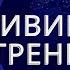 Саблиминал глубинная активация внутренний силы ресурсное состояние наполнение энергией