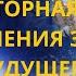 Многовекторная структура управления Землёй будущего