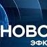 Новости Сочи Эфкате РЕН REN TV Выпуск от 20 11 2018