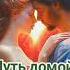 Путь домой Анастейша Тиллман Глава 681 682 и 683 аудиокнига анастейша