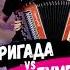 Бригада Vs Бумер на баяне