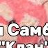 Катя Самбука Клан Выход один братан мой гениальный план