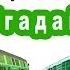 Угадайка железнодорожный транспорт Тренировка памяти для детей