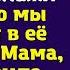 Сынок я еду к тебе с твоей сестрой Скажи жене что мы поживём в её квартире