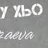 Новая песня СЕДА МЕРЗАЕВА АС ВОЬХУ ХЬО 2024