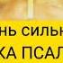 Очень сильная ОТЧИТКА ПСАЛМАМИ на примирение супругов думающих о разводе