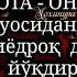 Хайрли тонг Отажон Онажон сизларни жуда жуда согиндим