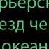 Курьерский через океан Жюль Верн