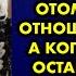 Тёща думала что зять везёт её в дом престарелых чтобы отомстить за её отношение к нему А когда