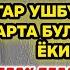 Сешанба ТОНГИНГИЗНИ АЛЛОХНИНГ КАЛОМ БИЛАН АЛЛОХ ТАОЛО СИЗ СУРАГАН НАРСАНГИЗНИ ОРТИҒИ БИЛАН БЕРАДИ