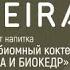 Концентрат напитка Бузина и биокедр Принцип действия Интересные подробности