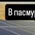 Солнечная электростанция в Пасмурную погоду Аккумуляторы б у в СЭС