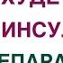 КАК ПОХУДЕТЬ И СНИЗИТЬ ИНСУЛИН БЕЗ ПРЕПАРАТОВ Врач эндокринолог диетолог Павлова Ольга Михайловна