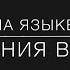 12 фраз на языке жестов Признания в любви РЖЯ