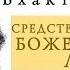 Шри Шри Рави Шанкар Средство достижения божественной любви Часть 7 Sri Sri Ravi Shankar