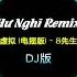 Hư Nghĩ Remix DJ版 虚拟 电摇版 8先生 Nhạc Nền Tik Tok Trung Quốc Gây Nghiện 抖音 Douyin