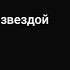 Lida Фото со звездой текст песни Lida Photo With A Star Text