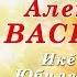 Концерт Александра Васильева 2016 3 пайĕ